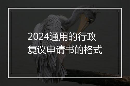 2024通用的行政复议申请书的格式
