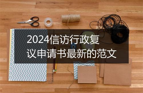 2024信访行政复议申请书最新的范文