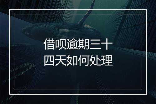 借呗逾期三十四天如何处理