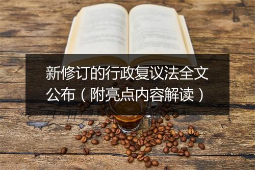 新修订的行政复议法全文公布（附亮点内容解读）