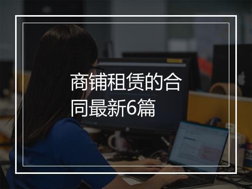 商铺租赁的合同最新6篇