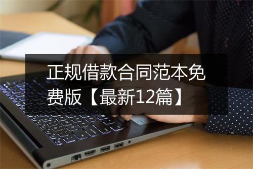 正规借款合同范本免费版【最新12篇】