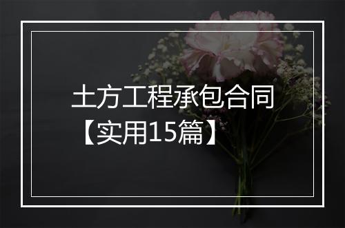 土方工程承包合同【实用15篇】