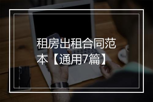 租房出租合同范本【通用7篇】