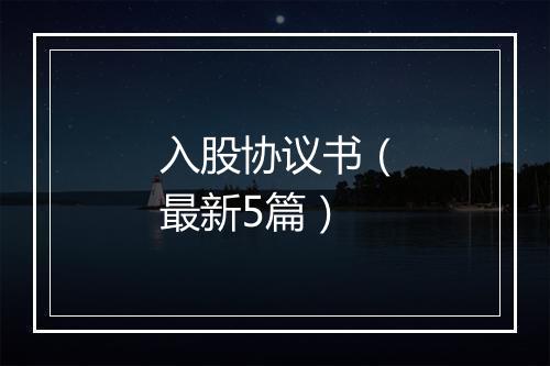 入股协议书（最新5篇）