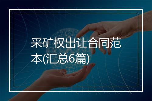 采矿权出让合同范本(汇总6篇)