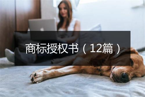 商标授权书（12篇）
