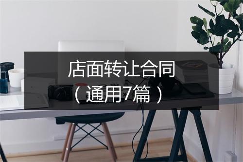 店面转让合同（通用7篇）