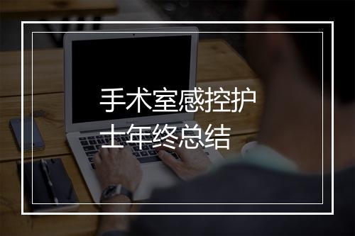 手术室感控护士年终总结