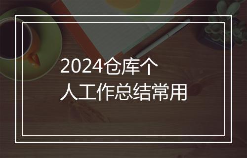 2024仓库个人工作总结常用