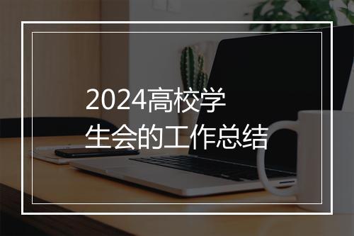 2024高校学生会的工作总结