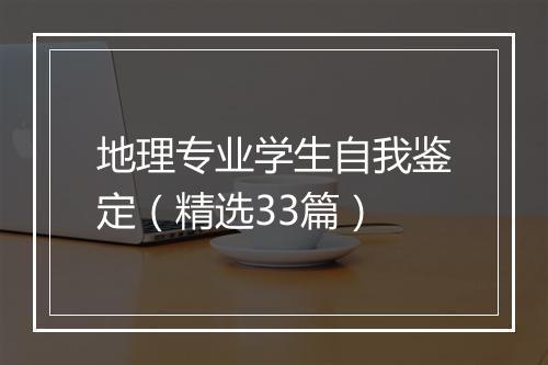 地理专业学生自我鉴定（精选33篇）