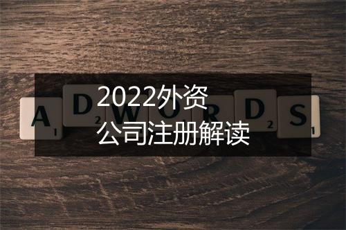 2022外资公司注册解读