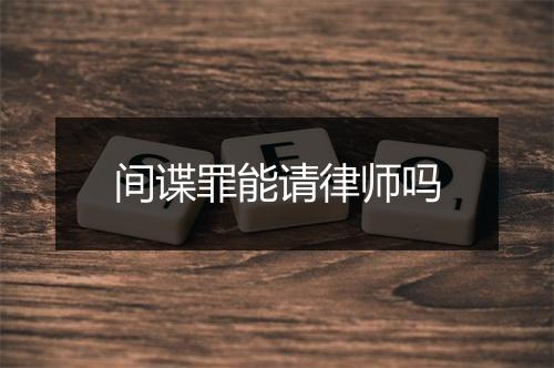 间谍罪能请律师吗