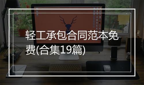 轻工承包合同范本免费(合集19篇)