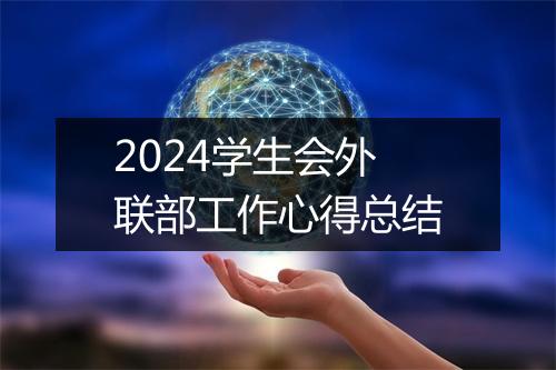2024学生会外联部工作心得总结