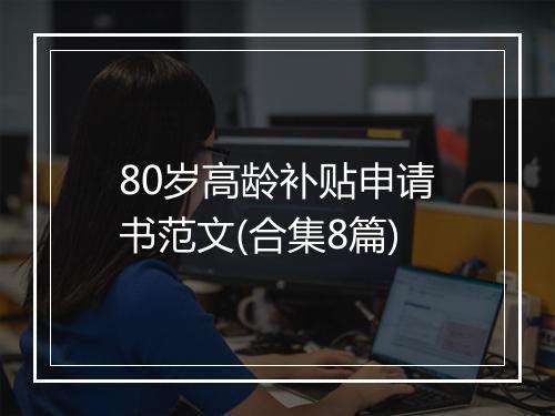 80岁高龄补贴申请书范文(合集8篇)