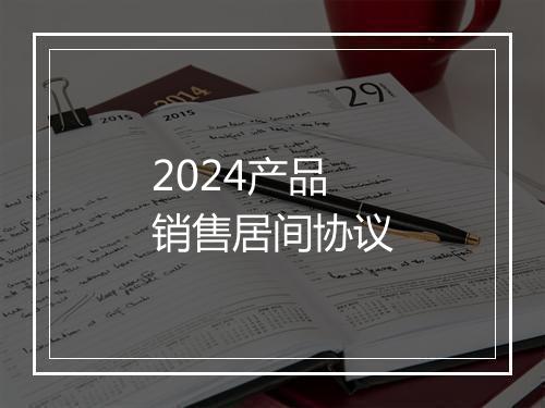 2024产品销售居间协议