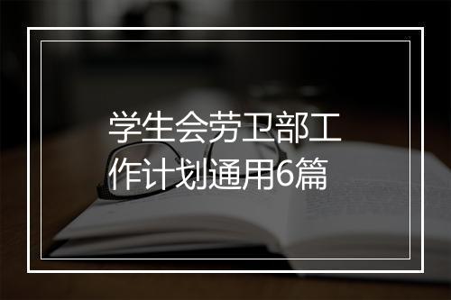 学生会劳卫部工作计划通用6篇