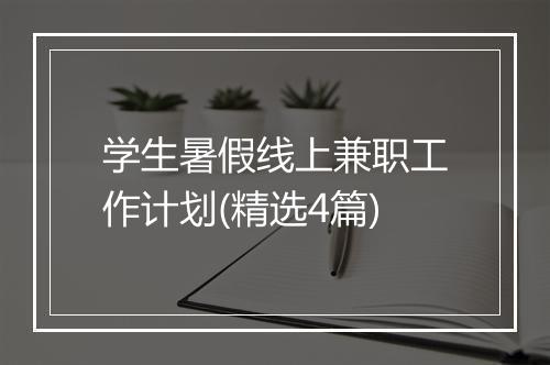 学生暑假线上兼职工作计划(精选4篇)