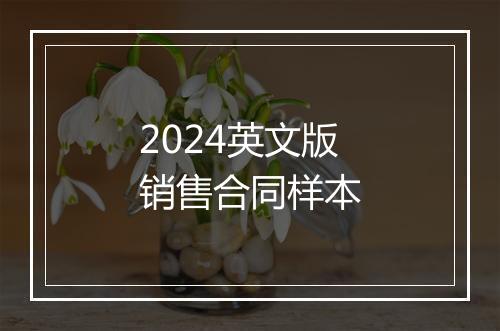 2024英文版销售合同样本