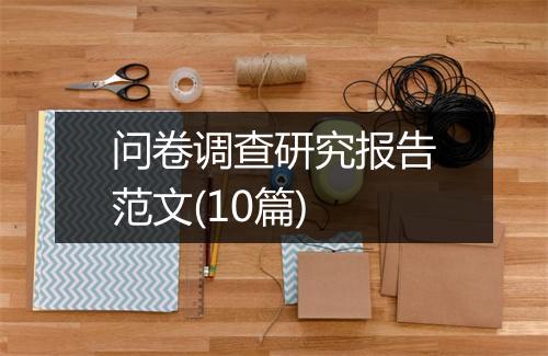 问卷调查研究报告范文(10篇)
