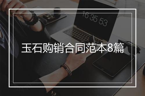玉石购销合同范本8篇