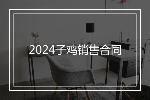 2024子鸡销售合同