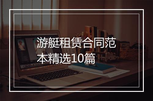 游艇租赁合同范本精选10篇