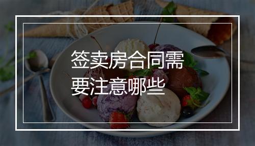 签卖房合同需要注意哪些