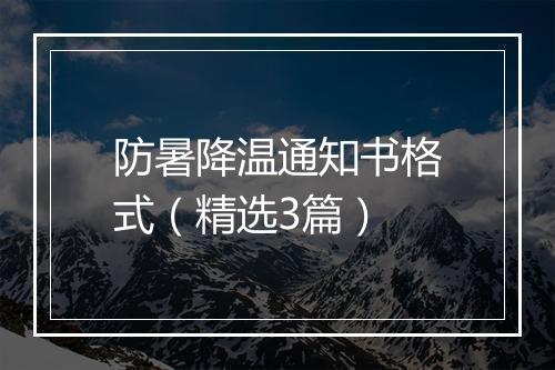 防暑降温通知书格式（精选3篇）