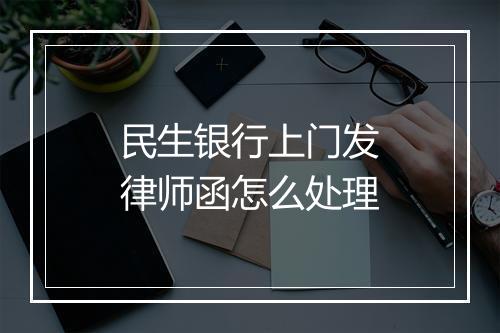 民生银行上门发律师函怎么处理