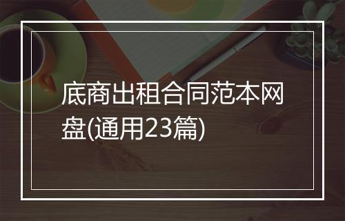 底商出租合同范本网盘(通用23篇)