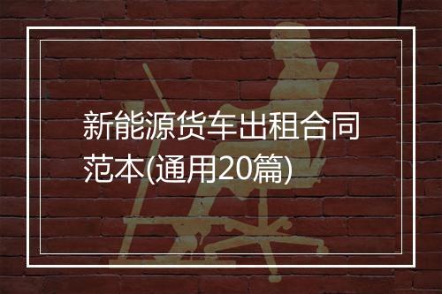 新能源货车出租合同范本(通用20篇)