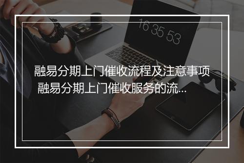 融易分期上门催收流程及注意事项 融易分期上门催收服务的流程及操作技巧 融易分期上门催收的步骤详解