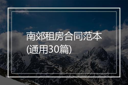 南郊租房合同范本(通用30篇)
