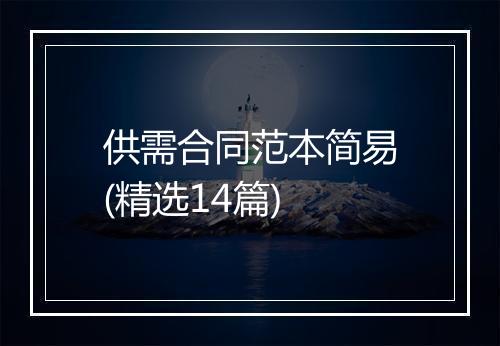 供需合同范本简易(精选14篇)