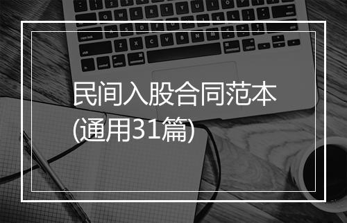 民间入股合同范本(通用31篇)