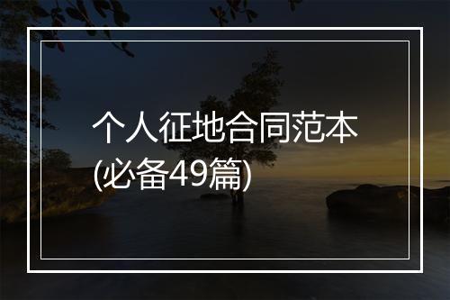 个人征地合同范本(必备49篇)