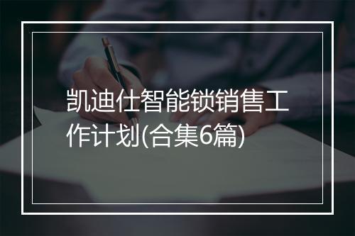 凯迪仕智能锁销售工作计划(合集6篇)