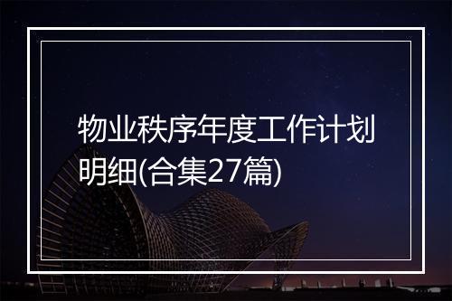 物业秩序年度工作计划明细(合集27篇)