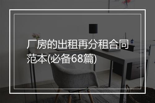 厂房的出租再分租合同范本(必备68篇)