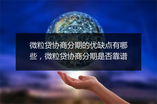 微粒贷协商分期的优缺点有哪些，微粒贷协商分期是否靠谱