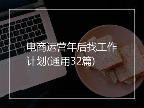 电商运营年后找工作计划(通用32篇)