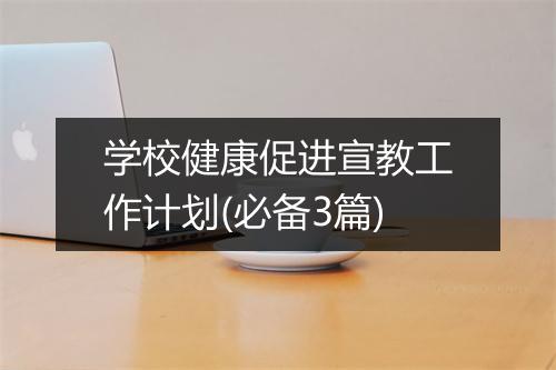 学校健康促进宣教工作计划(必备3篇)