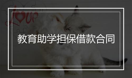教育助学担保借款合同