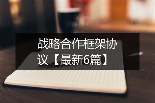 战略合作框架协议【最新6篇】