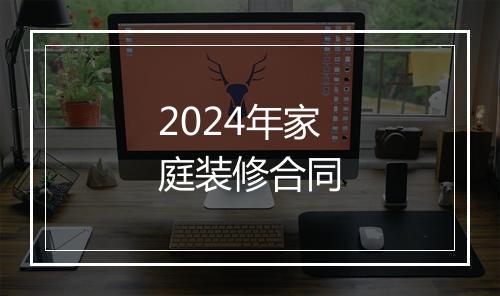 2024年家庭装修合同