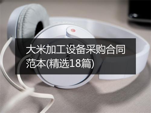 大米加工设备采购合同范本(精选18篇)