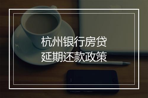 杭州银行房贷延期还款政策